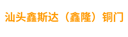 鑫斯达铜门|汕头市龙湖区鑫隆铜门厂|铜艺工程装饰|汕头铜门|汕头铜窗|汕头铜栏杆|汕头铜艺品